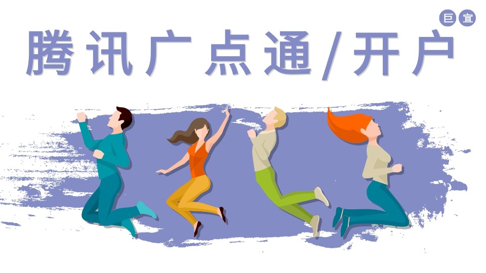 腾讯广告如何开户丨广点通有什么优势？