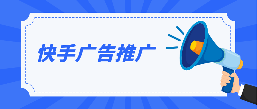 快手广告精准投放方法有哪些?快手广告有哪些优势？