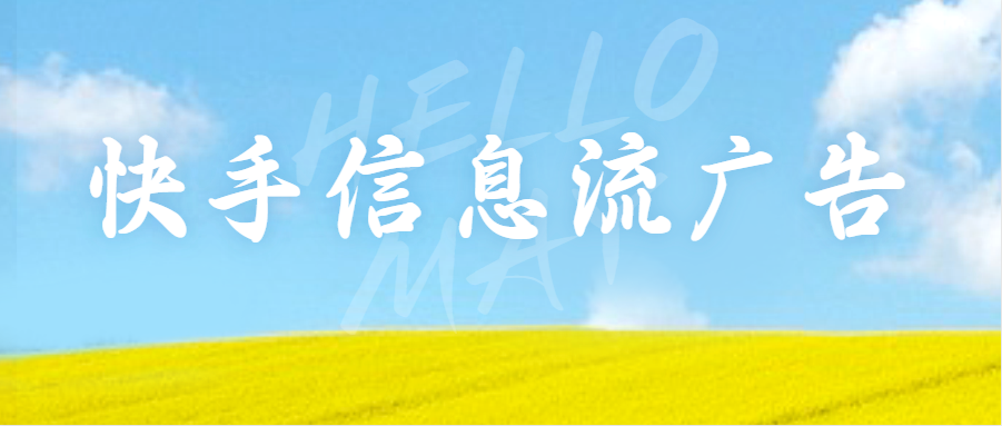 快手信息流广告有哪些优势？快手信息流广告有哪些投放技巧？