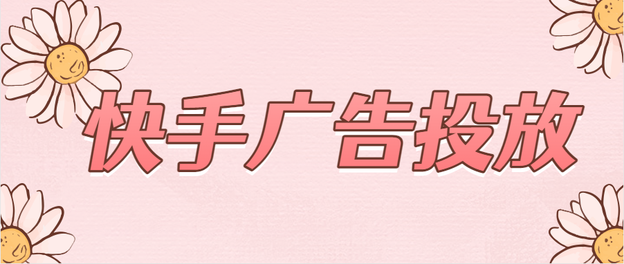 快手信息流广告适合哪些推广目标？快手广告推广流程？