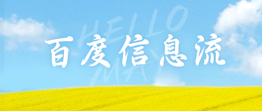 什么是百度信息流推广？百度信息流推广的优势？