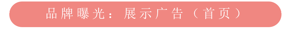 美柚推广品牌曝光之首页展示广告