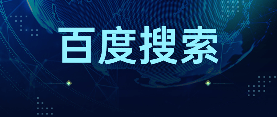 什么是百度搜索广告？百度搜索推广有什么优势？
