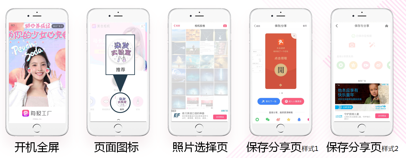 美图秀秀APP信息流推广形式