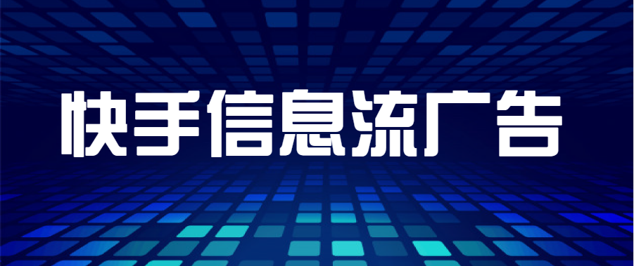 快手广告有哪些扣费方式？快手平台适合哪些行业投放？
