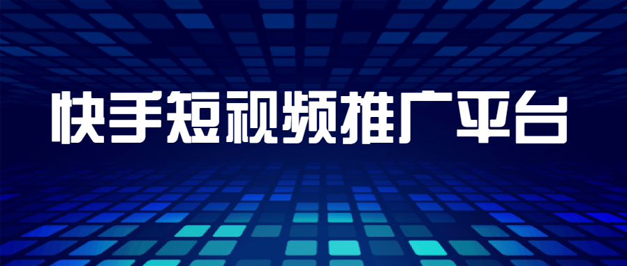快手广告投放效果好吗？快手广告上热门有哪些技巧？