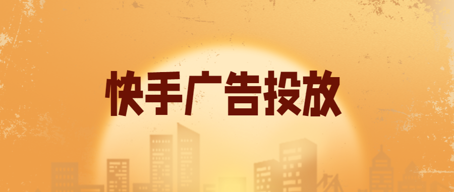 快手广告投放有哪些形式？怎样进行快手广告投放呢？