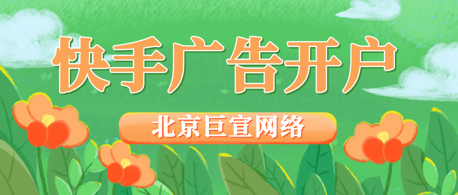 快手广告户怎么开?快手广告怎么投放怎么收费?