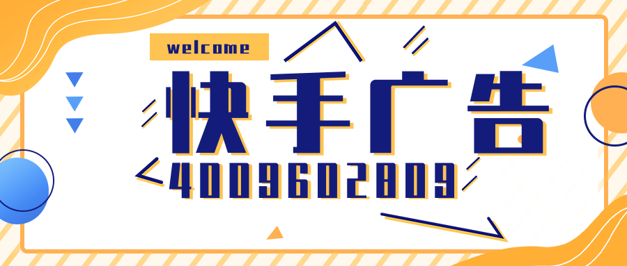 快手广告的展示方式？快手广告如何扣费？