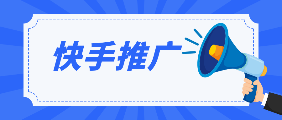 ​快手广告如何收费？计费方式有哪些?