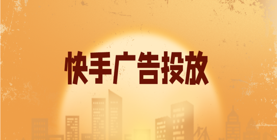 如何借助快手做营销引流？