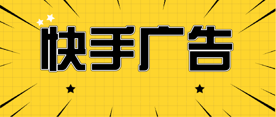 如何成为快手推广账户大V？