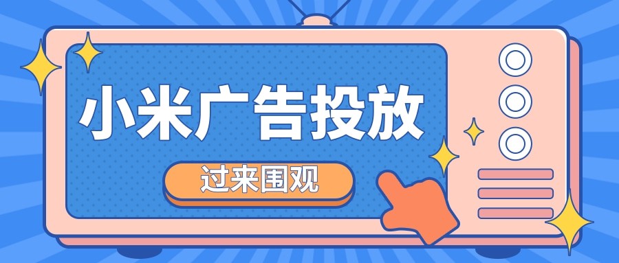 小米广告开户价格，以及小米广告开户需要几天？
