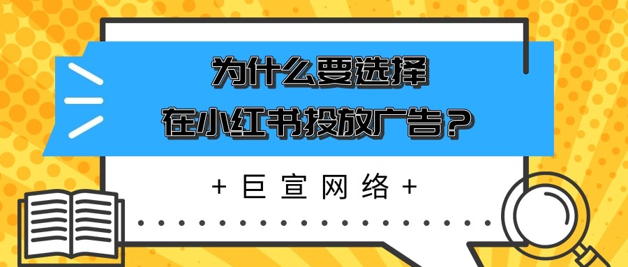 了解这三点，你就会知道小红书广告如何投放！