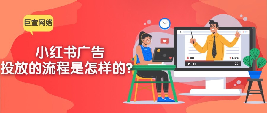 小红书投放广告的流程是怎样的？一文带您了解！