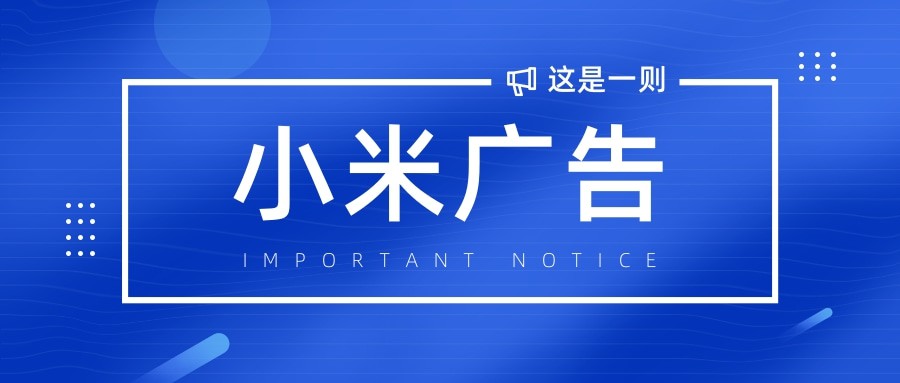小米营销平台简介，小米广告投放效果怎么样呢?