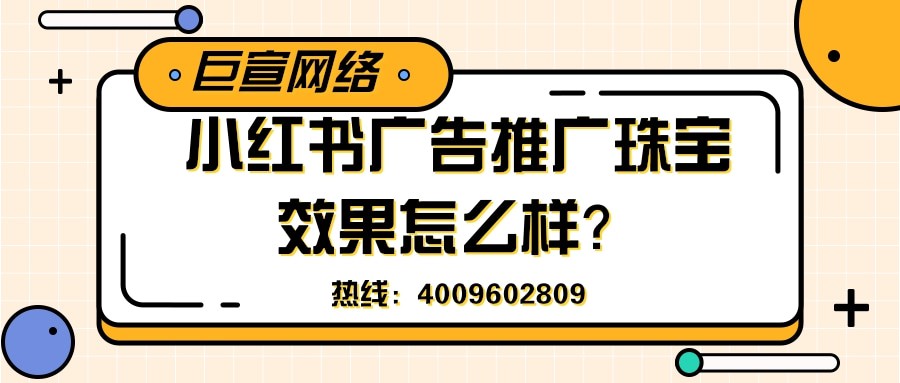珠宝行业可以在小红书上做广告吗？效果怎么样？