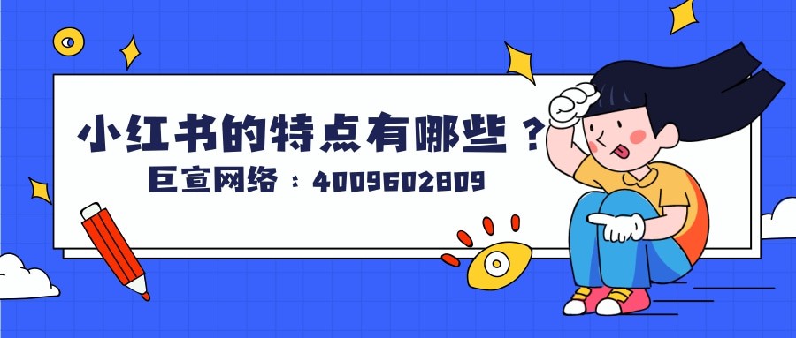 小红书广告的特点有哪些？产品样式有哪些？
