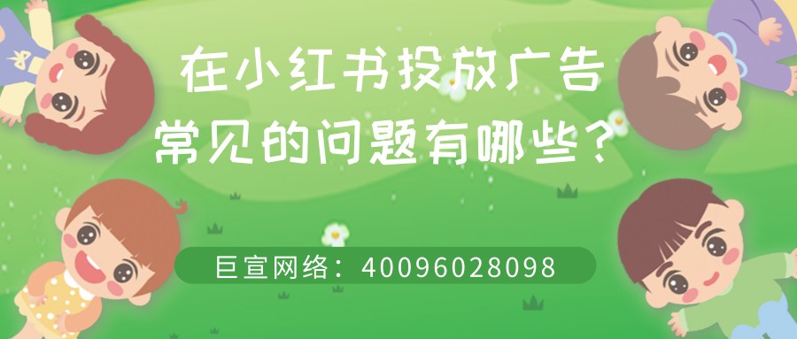 在小红书投放广告需要注意哪些问题？