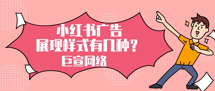 小红书广告展现样式有几种？特点是怎样的？
