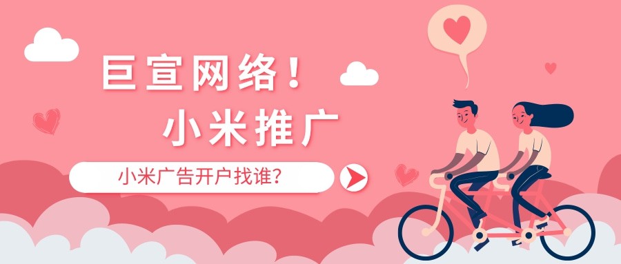 小米广告开户公司有哪些？推广热线电话是多少？