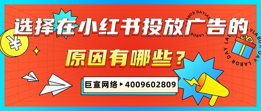为什么选择在小红书投放广告？一起来了解！