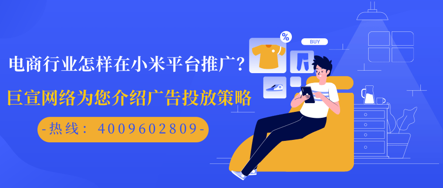 电商广告主需要了解的在小米广告推广的策略！
