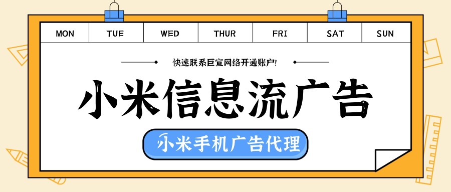 小米信息流广告发展原因/小米信息流广告优势介绍！