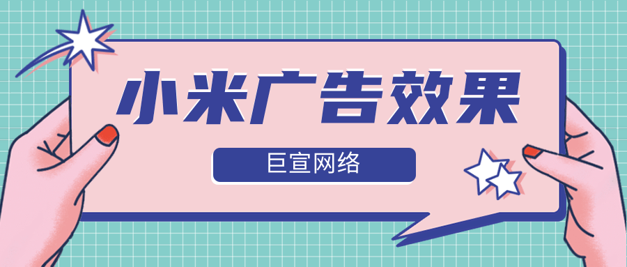 如何有效提升小米广告效果？小米广告支持代运营吗？