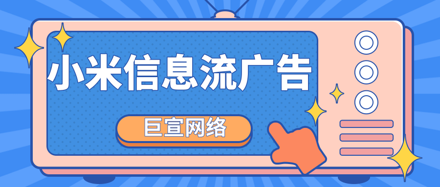 你知道小米广告如何投放吗？一分钟，带你创建小米信息流广告