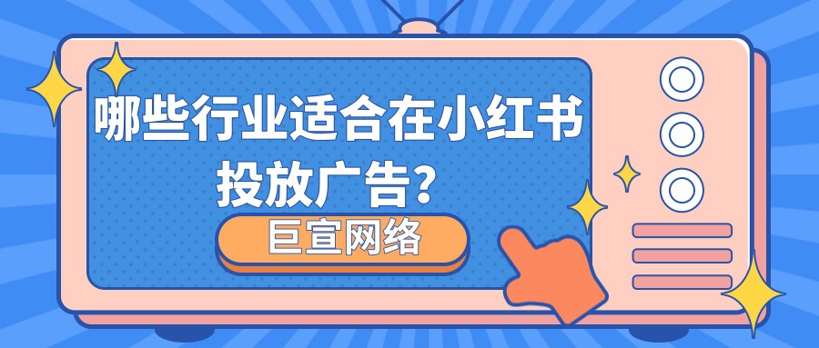 小红书适合推广什么行业？为什么？