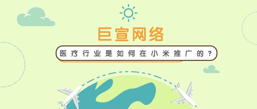 广告素材不会做怎么办？看医疗行业是如何在小米广告推广的？