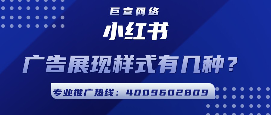 小红书广告展现样式有哪些？为什么选择在小红书推广？