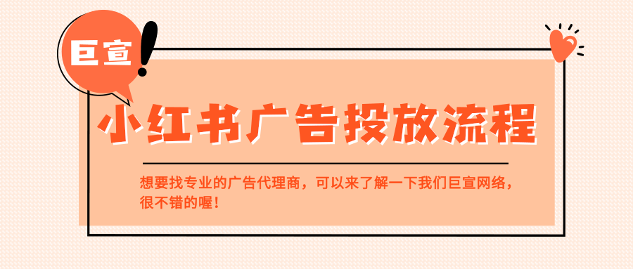小红书的广告推广流程是怎么样的？