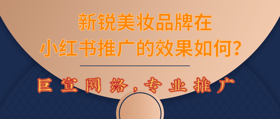 国产美妆品牌与国际大牌在小红书的广告展现样式有哪些？