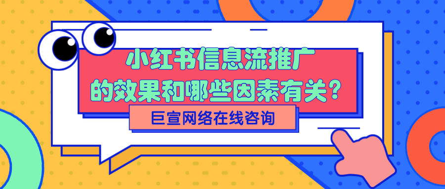 小红书信息流推广和效果付费推广的关系是怎样的？
