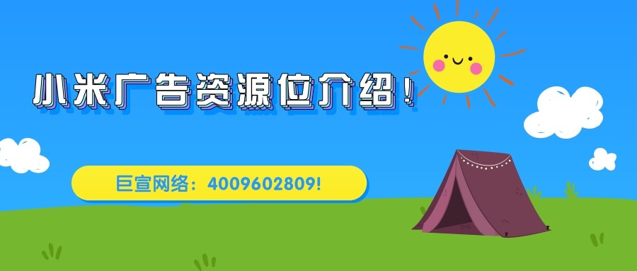 小米广告资源位分为几部分？——小米广告投放！