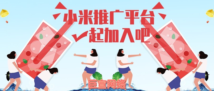 小米信息流广告有什么优势?—小米推广平台