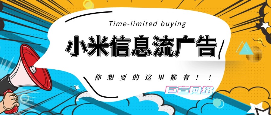 小米营销效果类资源宝典你get到了吗？—小米信息流广告