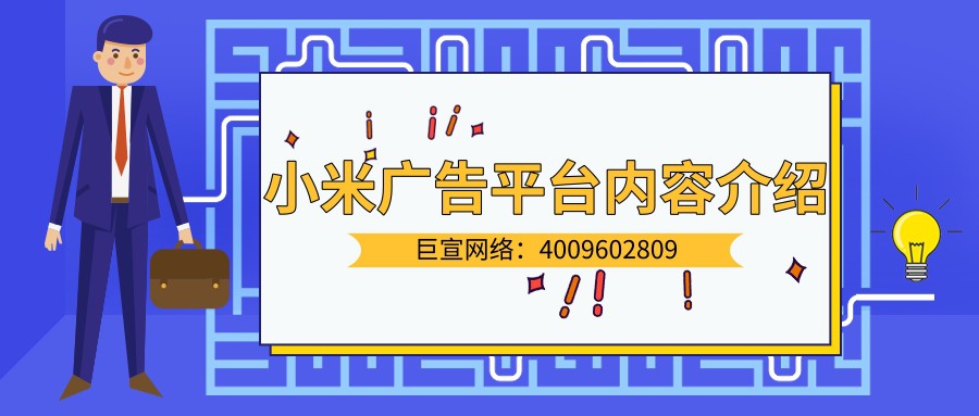 一分钟为您介绍小米广告平台！