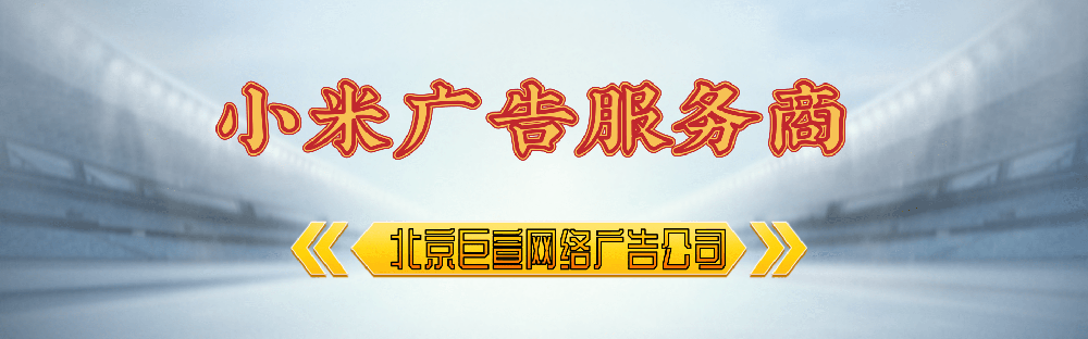 在小米投放广告如何节省消耗？