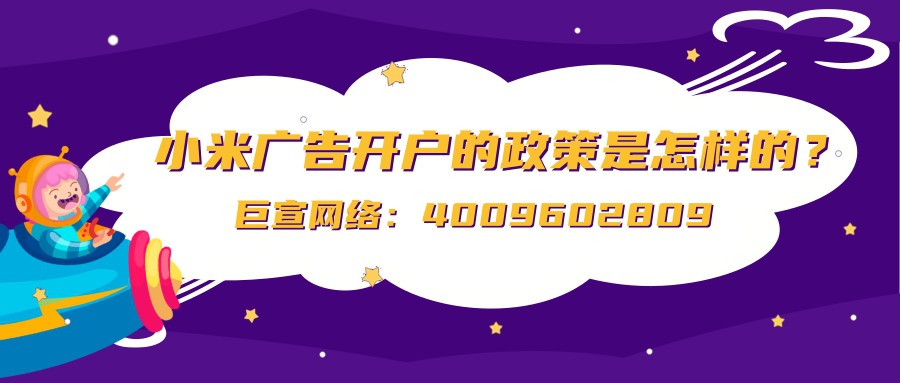小米广告账户个人与代理商开通的流程是一样的吗？