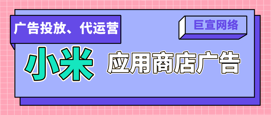 小米应用商店广告资源有哪些位置？