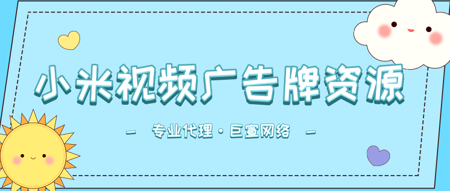 小米视频广告资源有哪些？