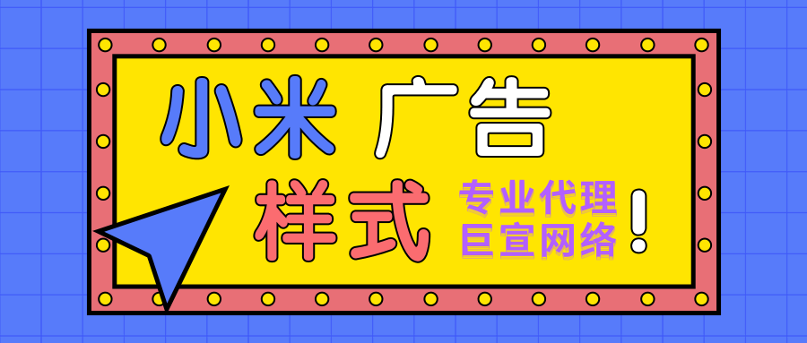 小米效果广告主要有哪些形式？计费方式分别是怎么样的？