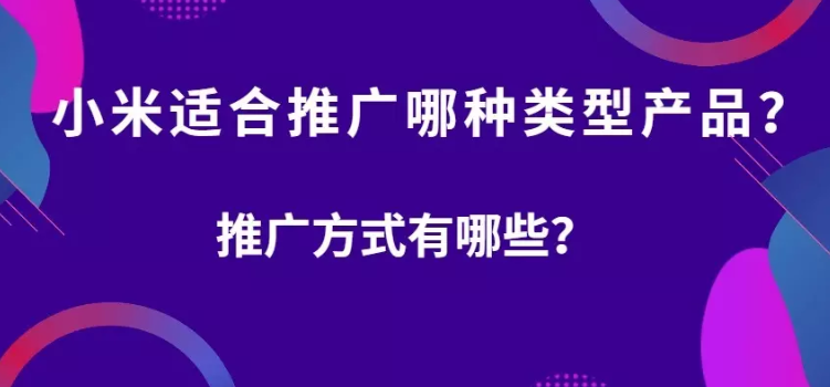 小米平台适合投放哪些行业的广告？