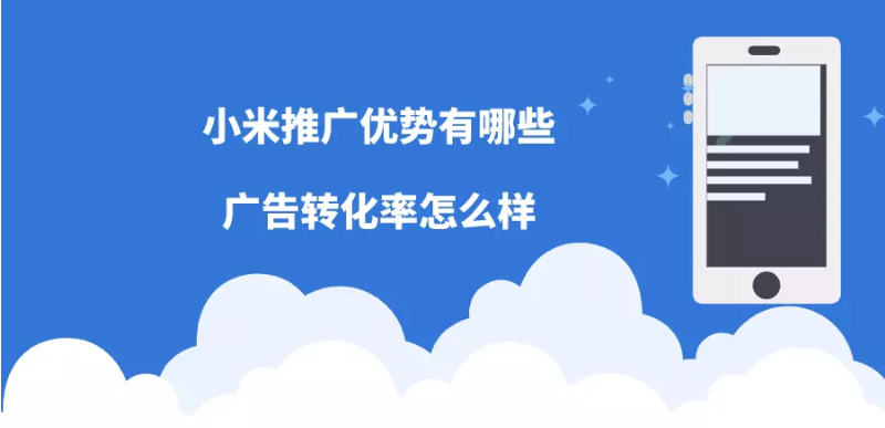 小米推广优势有哪些？广告转化率怎么样？
