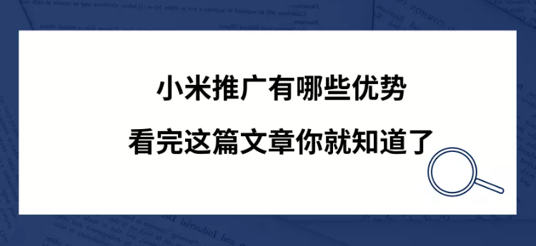 小米推广有哪些优势？看完这篇文章你就知道了