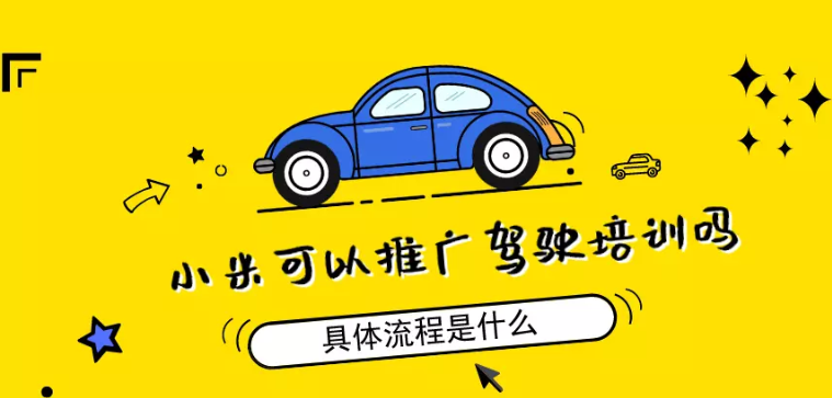 小米可以推广驾驶培训吗？具体流程是什么？