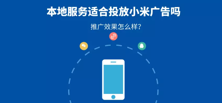 本地服务适合投放小米广告吗？推广效果怎么样？